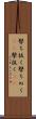 撃ち抜く Scroll