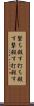 撃ち殺す Scroll