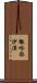 撒哈拉沙漠 Scroll