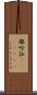 撒哈拉(ateji)(RK) Scroll