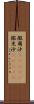 撒爾沙(ateji) Scroll
