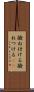 撥ね付ける Scroll