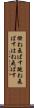 撥ね飛ばす Scroll