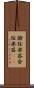撥弦楽器 Scroll