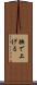 撫で上げる Scroll