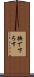 撫で下ろす Scroll
