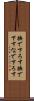撫で下ろす Scroll