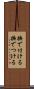 撫で付ける Scroll
