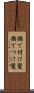撫で付け髪 Scroll