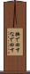 撫で回す Scroll