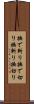 撫で斬り Scroll