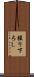 撮り下ろし Scroll