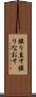 撮り直す Scroll