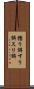 擂り餌 Scroll