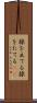 操を立てる Scroll