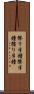 擦り半鐘 Scroll