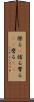 擦る(P) Scroll