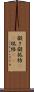 擬き Scroll