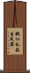 擬似乱数生成器 Scroll