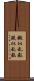 擬似乱数 Scroll