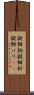 擬餌鉤 Scroll