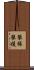 攀縁 Scroll