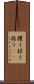 攫う Scroll