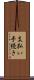 支払い手続き Scroll