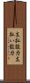 支払能力 Scroll