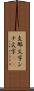 支那文字 Scroll
