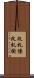 改札係 Scroll
