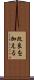 改良を加える Scroll