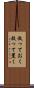 放っておく Scroll
