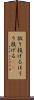 放り投げる Scroll