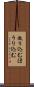 放り込む Scroll