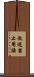 放送禁止用語 Scroll