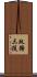 政務三役 Scroll