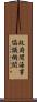 政府間海事協議機関 Scroll