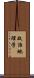 政治地理学 Scroll