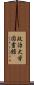 政治大学図書館 Scroll