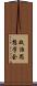 政治思想学会 Scroll