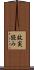 故実読み Scroll