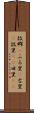 故郷(P) Scroll