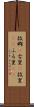 故郷(P) Scroll
