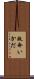 救命いかだ Scroll