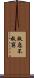 救急不救窮 Scroll
