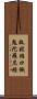 救拔焰口餓鬼陀羅尼經 Scroll
