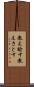 教え諭す Scroll
