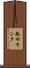 教材センタ Scroll