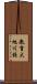 教育大旭川校 Scroll